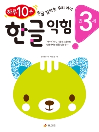 한글 익힘: 만 3세